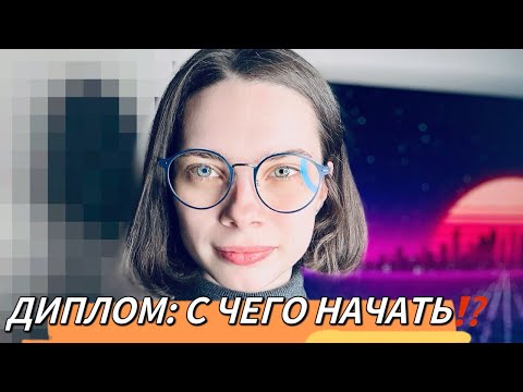 Видео: КАК НАПИСАТЬ ДИПЛОМ !? | С ЧЕГО НАЧАТЬ !? | Дипломная работа