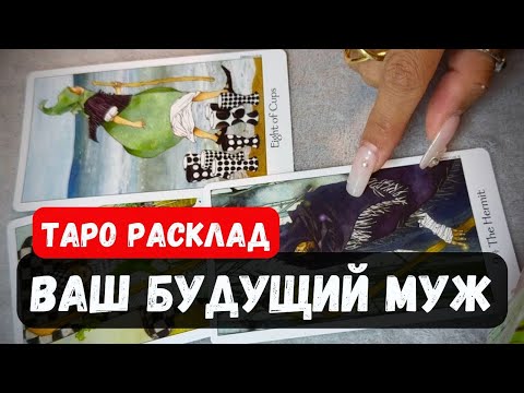 Видео: ❤️ ВАШ БУДУЩИЙ МУЖ💍🔮  Гадание прогноз на таро онлайн ✨Vedascara #будущиймуж