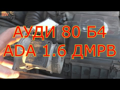 Видео: Ауди 80 б4 двигатель ADA 1.6 замена ДМРВ