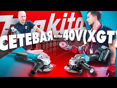 Видео: Новые УШМ Makita XGT 40V сравниваем с сетевой