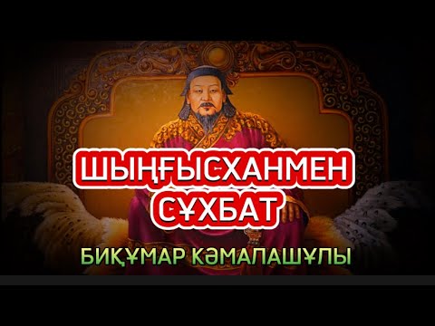 Видео: ШЫҢҒЫСХАНМЕН СҰХБАТ(көркем сұхбат әңгіме)