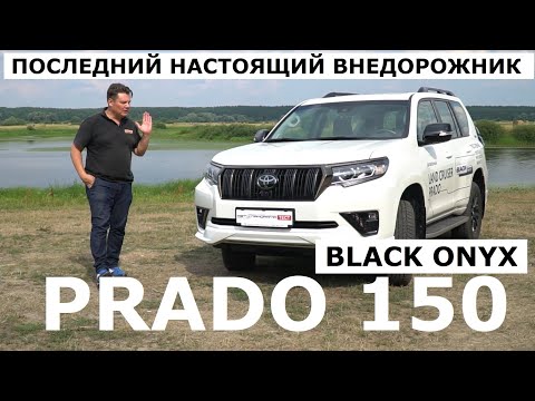 Видео: Последний внедорожник Toyota Land Cruiser 150 Prado Black Onyx обзор и тест-драйв Автопанорама 4K