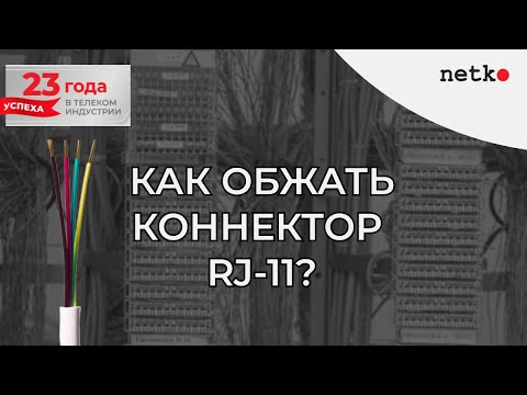 Видео: Обжимаем телефонный кабель и коннектор RJ-11