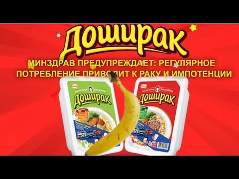 Видео: ПРОИЗВОДИТЕЛИ ДОШИРАКА ПРЕДУПРЕЖДАЮТ!