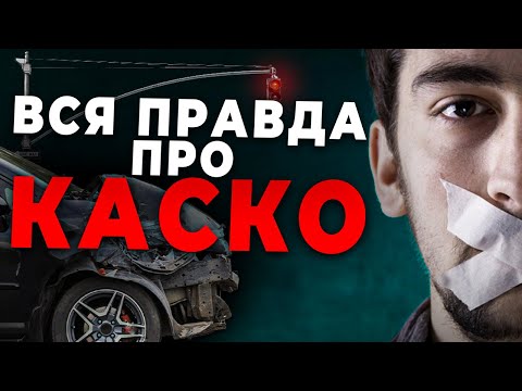Видео: НЕ ОФОРМЛЯЙ КАСКО, ПОКА НЕ ПОСМОТРИШЬ ЭТО ВИДЕО!