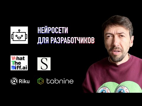 Видео: Нейросети как инструмент для программистов