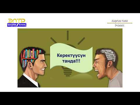 Видео: 9-класс | Кыргыз тили | Сан-өлчөм багыныңкы сүйлөм