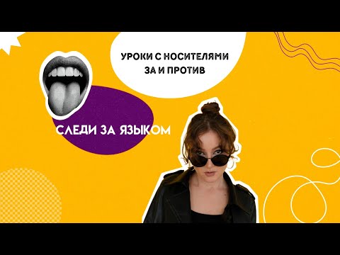 Видео: Занятия с носителями языка: пустая трата времени и денег?