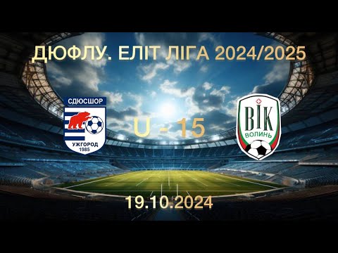 Видео: СДЮСШОР - ВІК-ВОЛИНЬ U - 15 (19.10.2024)