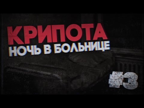 Видео: [КРИПОТА//Страшные истории] Ночь в больнице [#3]