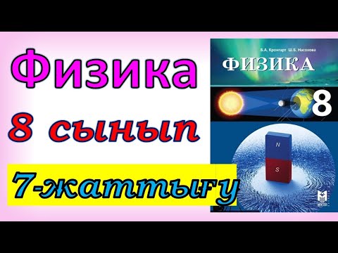 Видео: Физика 8 сынып 7 - жаттығу
