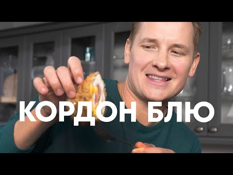 Видео: КОРДОН БЛЮ ИЗ КУРИЦЫ - рецепт от шефа Бельковича | ПроСто кухня | YouTube-версия