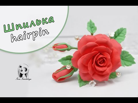 Видео: Шпилька Роза 🌹 Полимерная глина мастер класс цветы ❤️ Ирина Иваницкая