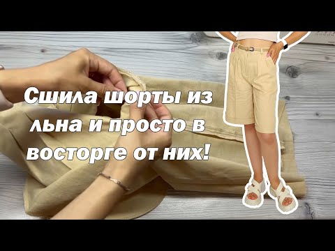 Видео: Сшила шорты из льна и просто в восторге от них! Подробно показываю все этапы пошива изделия