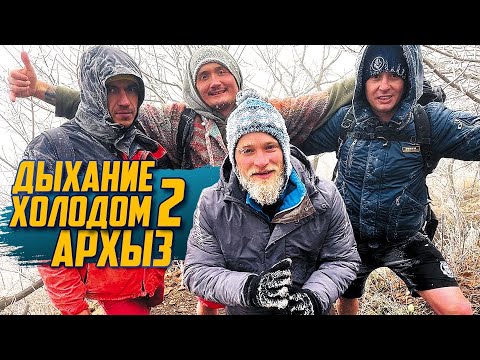 Видео: Дыхание Холодом 2. Вим Хоф Метод. Архыз