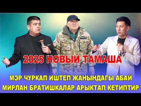 Видео: ЖАҢЫ2025//ТЫНАР КАНЫБЕК//ОШТУН МЭРИ БАНЯНЫН ЖАРЫМЫН СНОС КЫЛЫПТЫР ХАХА