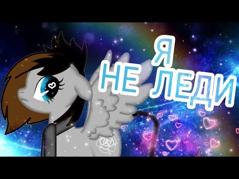 Видео: | PMV | ПОНИ-КЛИП | "Я не леди... " |
