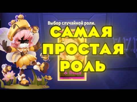 Видео: ПЕРВЫЙ РАЗ ИГРАЮ ЗА ПЧЕЛУ! НОВАЯ РОЛЬ В SUPER SUS!