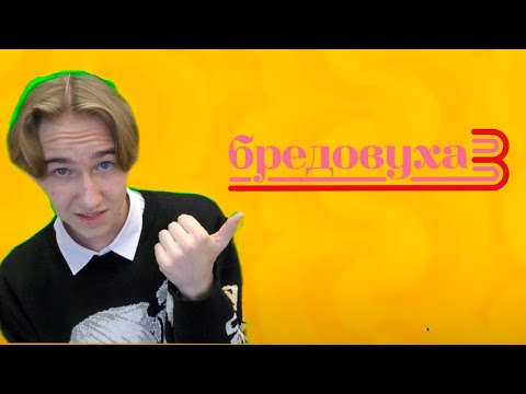 Видео: ПЯТАЧОК ИГРАЕТ С ПОДПИСЧИКАМИ В ИГРУ БРЕДОВУХА 3!