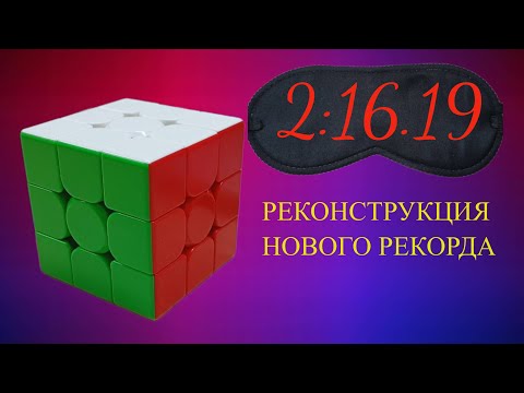 Видео: Реконструкция рекорда по кубику рубику 3х3 вслепую 2:16.19