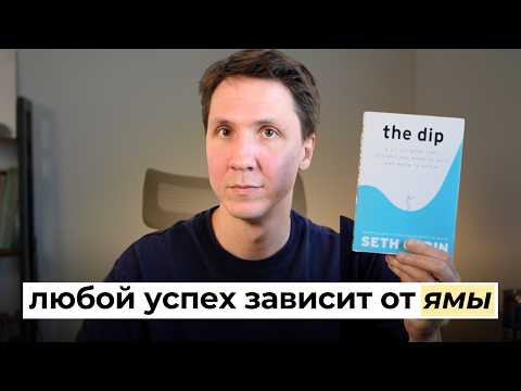 Видео: Если хочешь все бросить, посмотри это видео (Феномен Ямы)