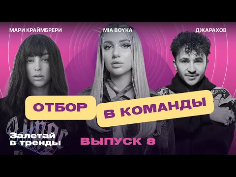 Видео: Залетай в тренды. 8 выпуск. Отбор в команды