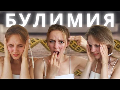 Видео: БУЛИМИЯ ☠️ 3 года ЖИЗНИ В АДУ / Моя история РПП + фото