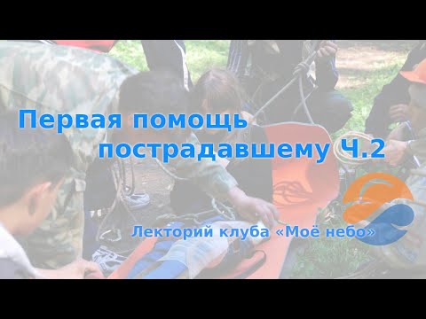Видео: Первая помощь пострадавшему Ч.2