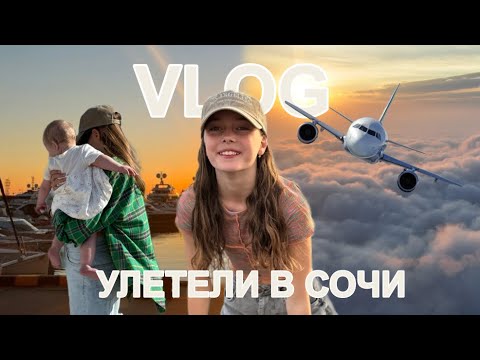 Видео: VLOG УЛЕТЕЛИ В СОЧИ/ В АПРЕЛЕ Я КУПАЛАСЬ В МОРЕ!?