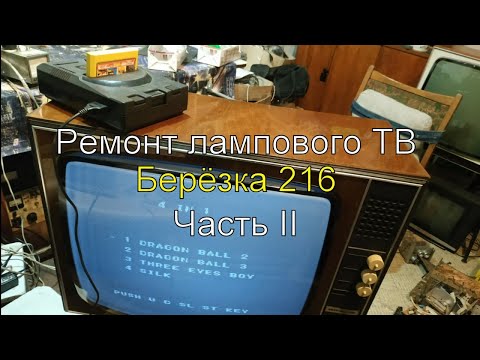 Видео: Ремонт лампового ч/б ТВ Березка 216. Часть ІІ
