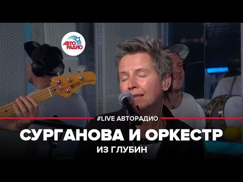 Видео: Сурганова и Оркестр - Из Глубин (LIVE @ Авторадио)