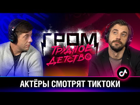 Видео: Актёры смотрят TikTok | Гром: Трудное детство | Bubble Шоу