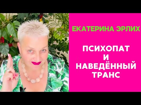 Видео: ПСИХОПАТ И НАВЕДЁННЫЙ ТРАНС. Екатерина Эрлих.