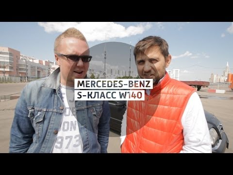 Видео: Mercedes-Benz S-класс W140 - Большой тест-драйв (б/у) / Big test Drive