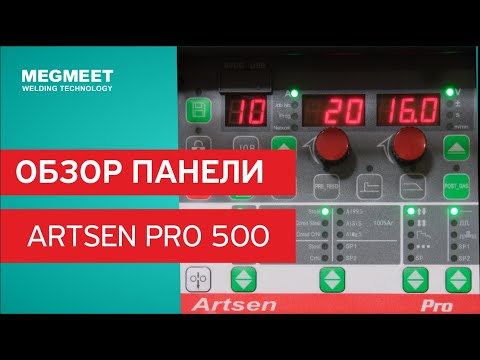 Видео: ПАНЕЛЬ СВАРОЧНОГО АППАРАТА ARTSEN PRO 500