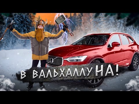 Видео: Volvo XC60 2021, правда лучше BMW X3 и Mercedes-Benz GLC?