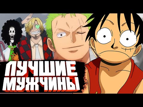 Видео: ЛУЧШИЕ МУЖЧИНЫ ВАН ПИС | ONE PIECE