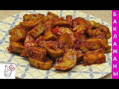 Видео: Баклажаны в кисло-сладком соусе, секрет жарки не жирных баклажан.