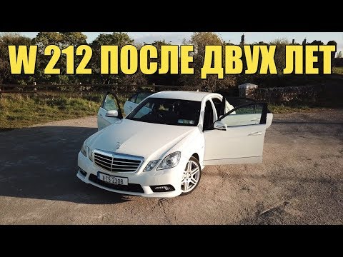 Видео: MERCEDES W212 ОБЗОР ПОСЛЕ ДВУХ ЛЕТ ИСПОЛЬЗОВАНИЯ