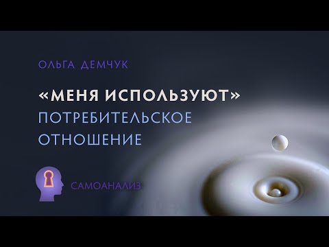 Видео: «Меня используют». Потребительское отношение к себе и другим. Самоанализ