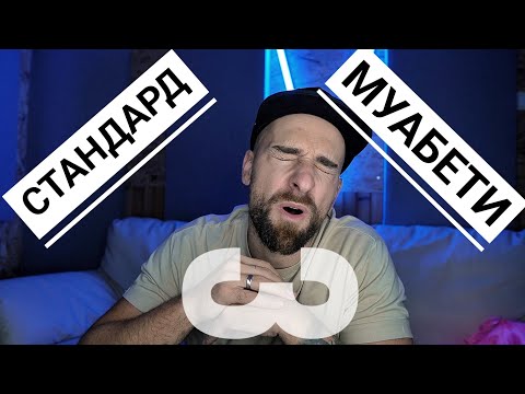 Видео: Кој те праша?! - Стандард муабети 3