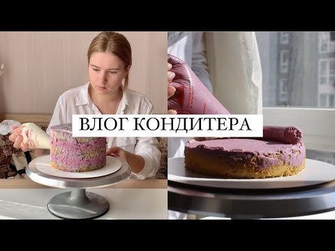 Видео: ВЛОГ: день кондитера, сборка торта, покупки из кондитерского