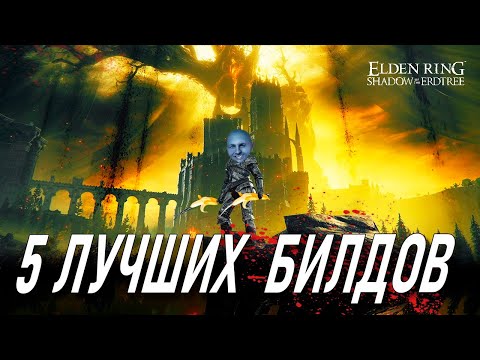 Видео: Топ 5 билдов Shadow of the erdtree