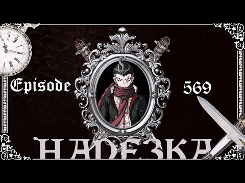 Видео: Гайд как стать императором / Нарезка 569 эпизода / Danganronpa Online