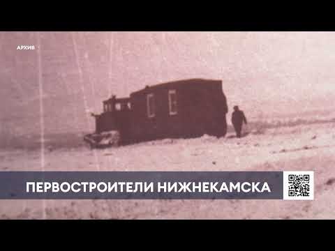 Видео: Первостроитель Нижнекамска Иван Коршин рассказал, как зарождался город