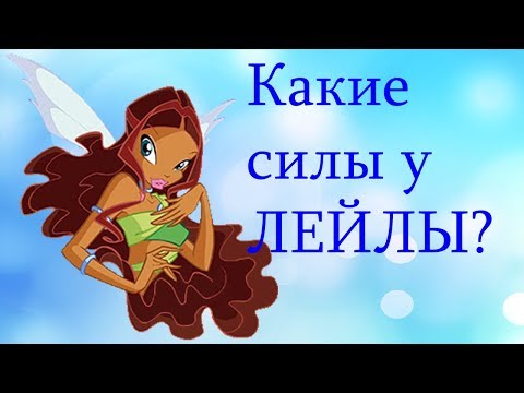 Видео: Какие силы у Лейлы?( Теория Винкс)