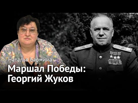 Видео: Маршал Победы — Георгий Жуков