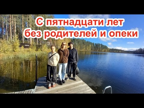 Видео: С пятнадцати лет без родителей и опеки