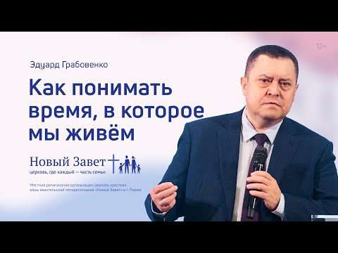 Видео: Эдуард Грабовенко: Как понимать время, в которое мы живём (13 марта 2022)
