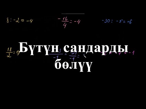 Видео: Бүтүн сандарды бөлүү | Бутүн сандарды көбөйтүү жана бөлүү | Арифметика | Хан Академия